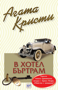 В хотел Бъртрам - № 59 от поредицата